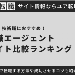 技術職におすすめの転職サイト・エージェントを紹介！転職先の選び方や未経験で転職するコツも徹底解説